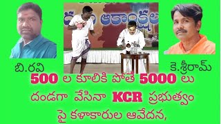 కళాకారులకు 5000 ల రూపాయలు జరిమాన.