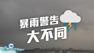 暴雨警告大不同