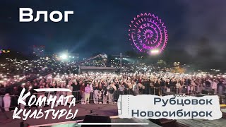 Влог #1 | Комната культуры | Рубцовск / Новосибирск