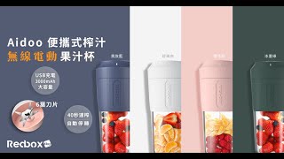 Aidoo 便攜式榨汁電動果汁杯 | Redbox idea