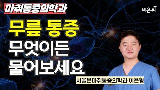 무릎 통증 무엇이든 물어보세요 / 서울은마취통증의학과 이은형