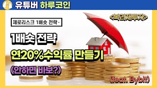 (리스크제로)1배숏 공매도 펀딩비전략(복리재투자 방법)