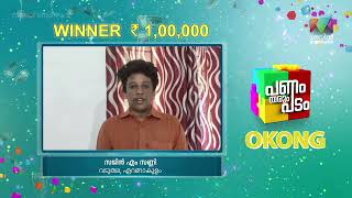 OKONGലൂടെ ഇവർ നേടി അതിശയ വിജയം...  | Panam Tharum Padam