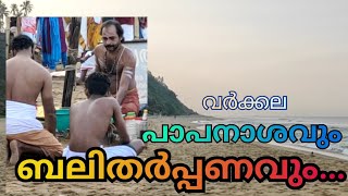 വർക്കല പാപനാശവും ബലിതർപ്പണവും  Varkala Papanasam...