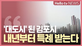 김포 올해 대도시 진입...내년부터 특례 받는다