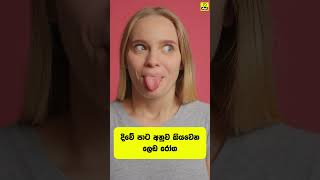 දිවේ පාට අනුව කියැවෙන ඔබට තියෙන රෝග මෙන්න