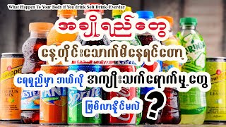 အချိုရည်ရဲ့ကျန်းမာရေးအန္တရာယ်များ - What happen to your Body if you drink soft drinks everyday