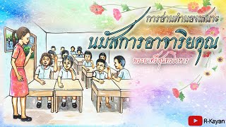 บทอาขยาน | นมัสการอาจาริยคุณ