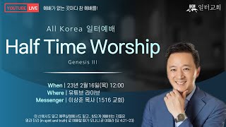 하프타임워십 x AK정오예배 | ⏩Genesis III (230216)⏩ | 이상준목사(1516교회) |\