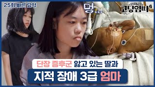 [25회 요약본] 단장 증후군 앓고 있는 16개월 딸과 지적 장애 3급 엄마ㅣ#고딩엄빠빠른요약