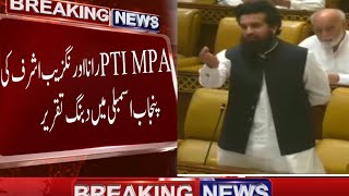 PTI MPA رانا اورنگزیب اشرف کی پنجاب اسمبلی میں دبنگ تقریر  #pti #imrankhan #mpa #breakingnews #viral