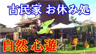 古民家お休み処 自然心遊に行ってみた！