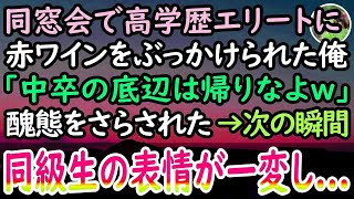 【感動する話】同窓会で頭から赤ワインをぶっかけられた俺。「中卒の工場勤務男は惨めだなw」見下し嘲笑う高学歴エリート。呆然とする俺だったが   次の瞬間→同級生が顔面蒼白となり