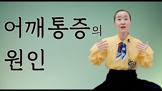 어깨 통증의 원인