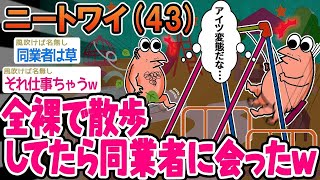 【2ch面白いスレ】「全裸で公園を散歩してたら不審者がいたんやがww」→結果wwww【ゆっくり解説】 【バカ】