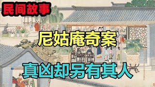 民間故事：尼姑庵奇案，小尼姑口中斷舌指認兇手，真兇卻另有其人