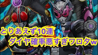 {パズドラ}仮面ライダーコラボ！値上げされてる石6個ガチャ！ 笑