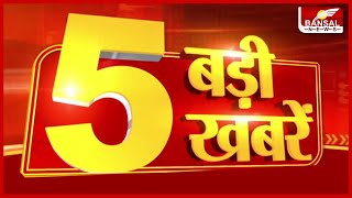 5 बड़ी खबरें | Bansal News
