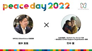 【peaceday2022トークショー】聴覚障害者と健常者の間の壁を無くす。1000人に1人の個性を活かす。