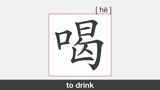 【HSK1】喝 | Stroke Order | Pronunciation