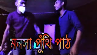 মনসা পুঁথি পাঠ | স্বপ্ননীড় একতা সংঘের উদ্যোগে মনাসা পুঁথি পাঠ