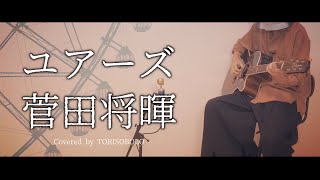 【新曲】ユアーズ/菅田将暉 ドラマ「最高の教師 1年後、私は生徒に■された」主題歌 Covered by TORISOBOLO