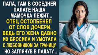 - Папа, там в соседней палате наша мамочка - отец остолбенел от слов дочери. Ведь его жена давно...