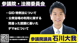 2023年11月14日【石川大我参議院議員★参議院 法務委員会】GID特例法について（公衆浴場の利用に関するデマ等について）（※自動字幕編集済）