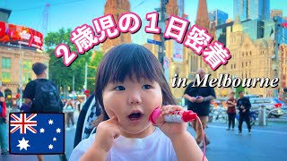 食べてばっかり２歳５ヶ月の１日【オーストラリア・メルボルン/日本人家族】The Shimokawas🇦🇺