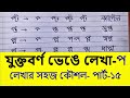 (Part-15) #যুক্তবর্ণ ভেঙে লেখা | Juktoborno Venge Lekhar Koushol | Lekhar sohoj Poddhoti