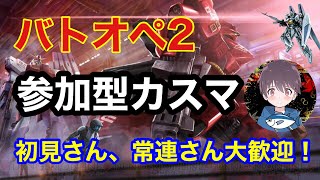 🔴［バトオペ2］［参加型］朝活！カスタムマッチ配信！視聴者参加大歓迎！＃雑談＃参加型#チャンネル登録お願いします