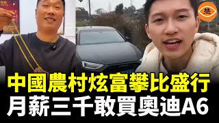 中國人炫富大戲 農村刮攀比風 年輕人怕回鄉過年 假的金鏈子真的負債 月薪三千硬買豪車！