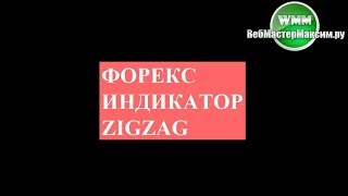 Индикатор ZigZag или Зиг Заг без перерисовки? - стратегия, описание, применение, скачать настроить