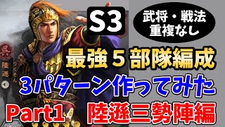 【三國志真戦：#4】S3の最強5部隊編成を3パターン作ってみたPart1 「陸遜三勢陣」編【武将・戦法重複なし】