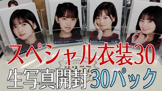 [乃木坂46]スペシャル衣装30 生写真開封 30パック