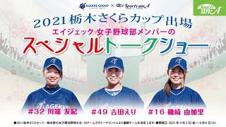 【Sports anA × エイジェック女子野球部】吉田えり × 磯崎由加里 × 川端友紀 ライブトークショー