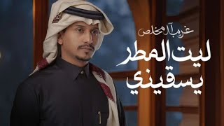 غريب ال مخلص - ليت المطر يسقيني (حصرياً) | 2024 Ghareeb Al Mokhles  - LET ALMATAR YESQENi