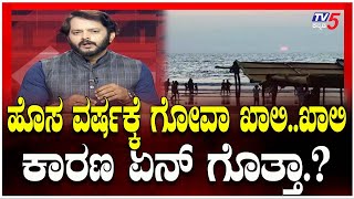 Why Goa Tourism is Declining.? ।  ಹೊಸ ವರ್ಷಕ್ಕೆ ಗೋವಾ ಖಾಲಿ..ಖಾಲಿ..ಕಾರಣ ಏನ್ ಗೊತ್ತಾ.?