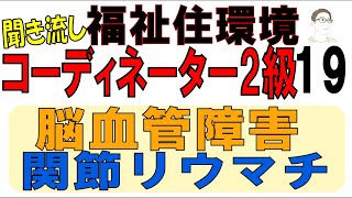 福住環テキスト19【脳血管障害・関節リウマチ】