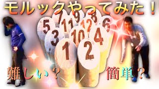 【衝撃の結末】モルック　経験者vs初心者　どちらが勝つのか！？