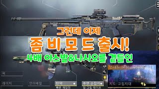 [콜오브듀티 모바일] 신규 좀비모드 '어려움' 에서 4배 아스발(똥스발)과 나사오를 써보았다...