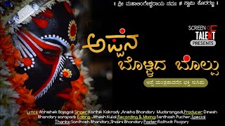 Appena bollidha bolpu |tulu devotional song| manthradevathe new song |karthik kokrady|