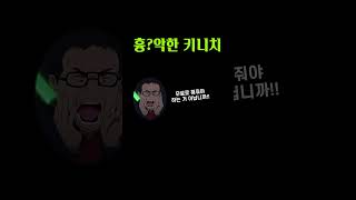 [원신] 흉?악한 키니치