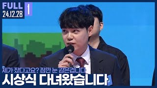 장기휴방 전 올해 마지막 소통방송 【오프닝 소통 :: 24.12.28 #1 풀영상】