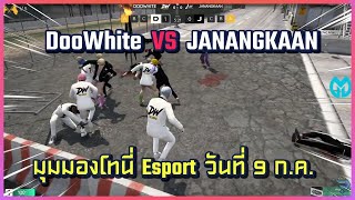 มุมมองโทนี่แข่ง Esport | DooWhite VS JANANGKAAN | แข่งวันที่ 9 ก.ค. 2564 | EP.6