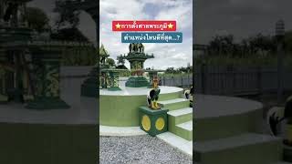 (FULL EP.30) การตั้งศาลพระภูมิ ควรวางตำแหน่งไหนของบ้าน by อาจารย์หนึ่ง ฮวงจุ้ยเศรษฐี