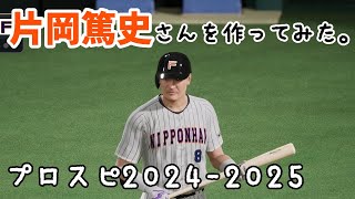 【プロ野球スピリッツ2024-2025】片岡篤史さんを作ってみた。（概要欄に変更点追記）