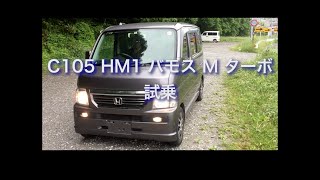 C105　HM1 バモス M ターボ　試乗