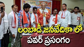 Lambadi Jana Vedika PKR Speech | Motivational Video | Positive Motivation | POWER KOTESWARA RAO