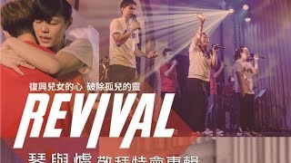 Revival 敬拜DVD